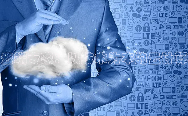 金年会电子游戏app诸葛科技云端专家：以技术为本的云计算