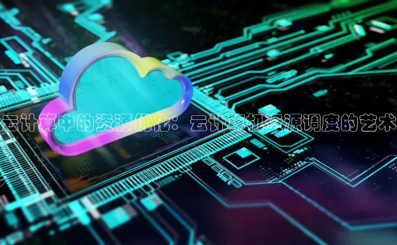 金年会金字招牌诚信至上龙年知乎云计算中的资源优化：云计算机资源调度的艺术