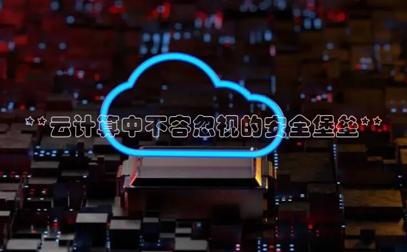 金字招牌诚信至上今年会百度学术**云计算中不容忽视的安全堡垒**