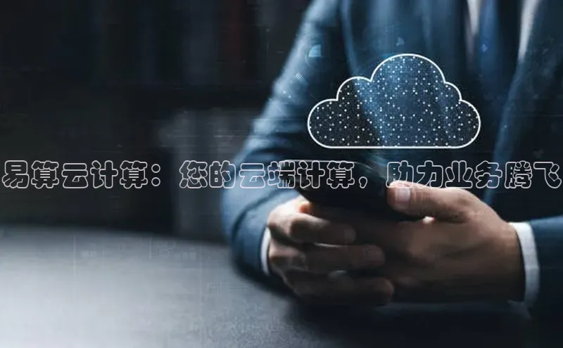 jinnianhui金年会登录入口观星盘易算云计算：您的云端计算，助力业务腾飞