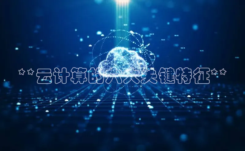 jinnianhui金年会百度Apollo**云计算的六大关键特征**