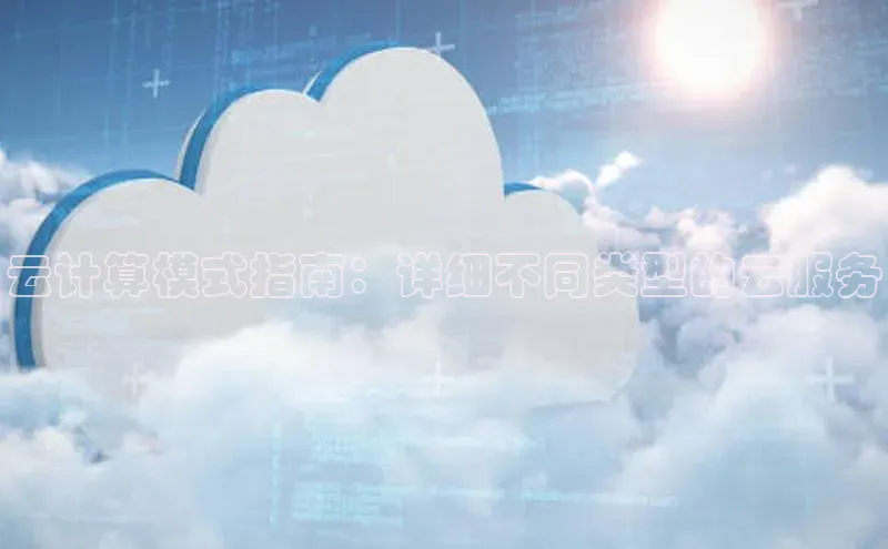 金年会金字招牌诚信至上金山办公云计算模式指南：详细不同类型的云服务