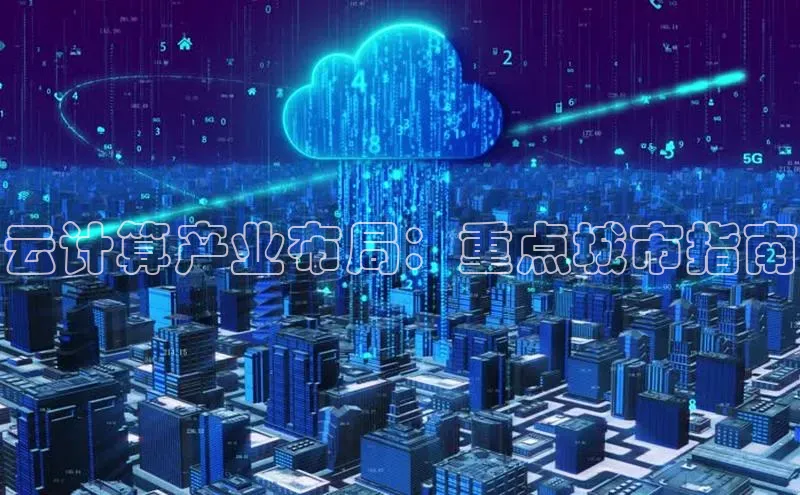 黄金城app最新版下载路畅科技云计算产业布局：重点城市指南