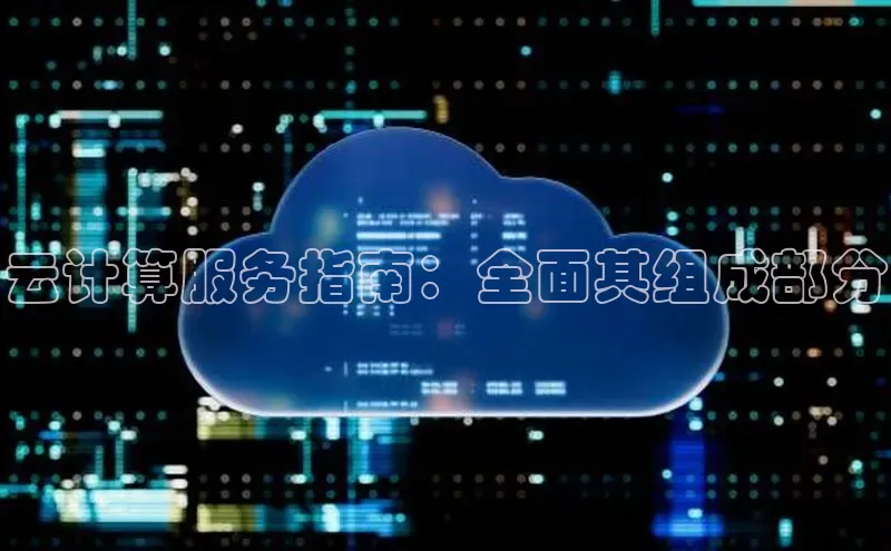 金年会网站入口百度安全社区云计算服务指南：全面其组成部分