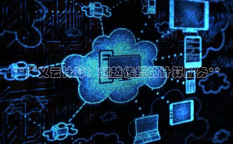 金年会·会官方入口登录宇信科技**广义云计算：超越传统的计算服务**