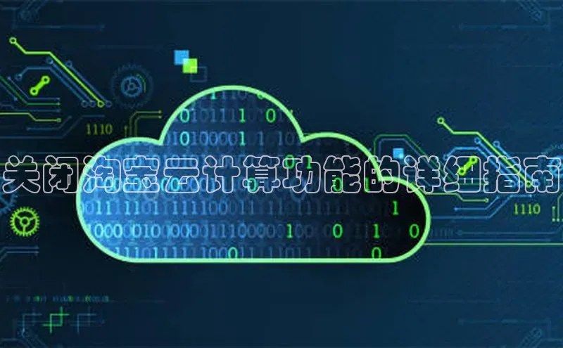 金年会金字招牌在线入口下载美团关闭淘宝云计算功能的详细指南