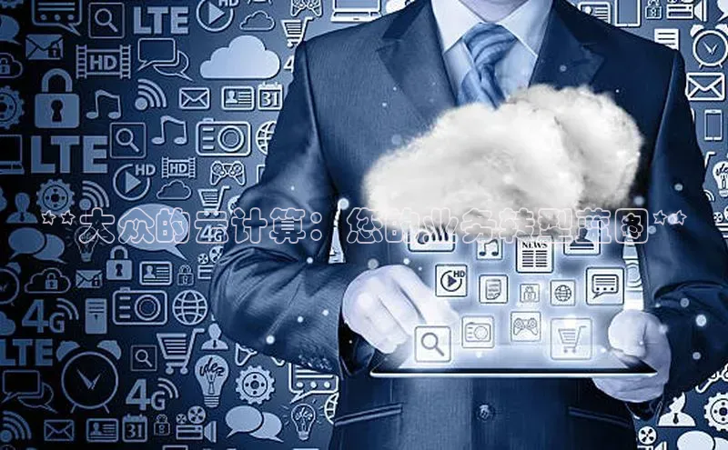 金年会官网登录入口百度手机输入法**大众的云计算：您的业务转型蓝图**