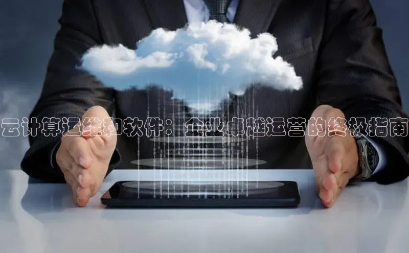 金年会金字招牌诚信至上|金年会首页赛富乐斯云计算运维和软件：企业卓越运营的终极指南