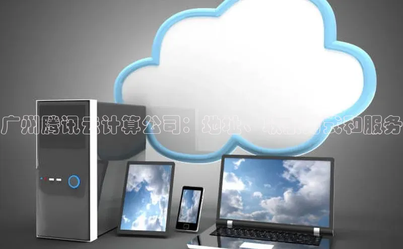 金年会电子游戏入口京东广州腾讯云计算公司：地址、联系方式和服务