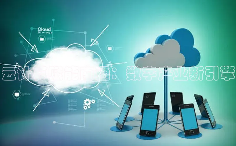 金年会金字招牌诚信至上龙年知乎云计算赋能南通：数字产业新引擎