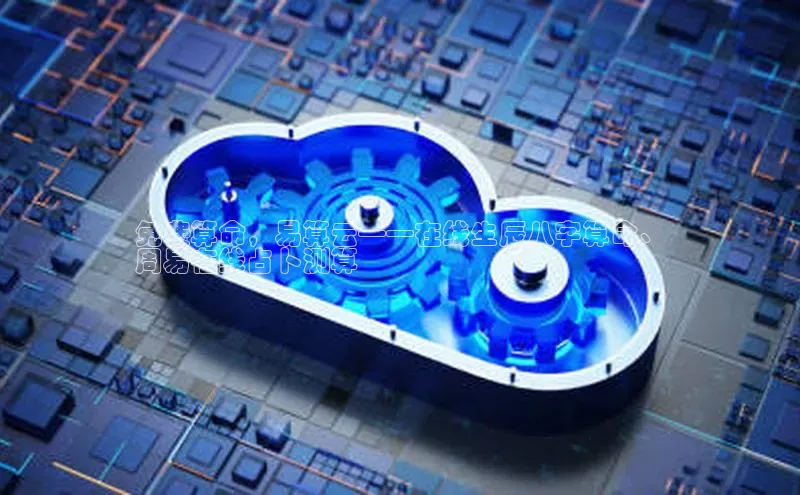 金年会网站入口百度安全社区免费算命，易算云——在线生辰八字算命、
周易在线占卜测算