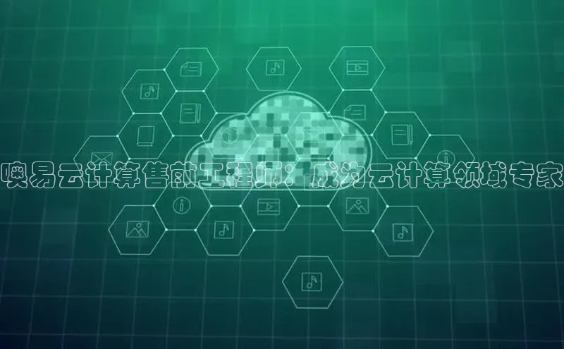 金年会app官方网小米噢易云计算售前工程师：成为云计算领域专家