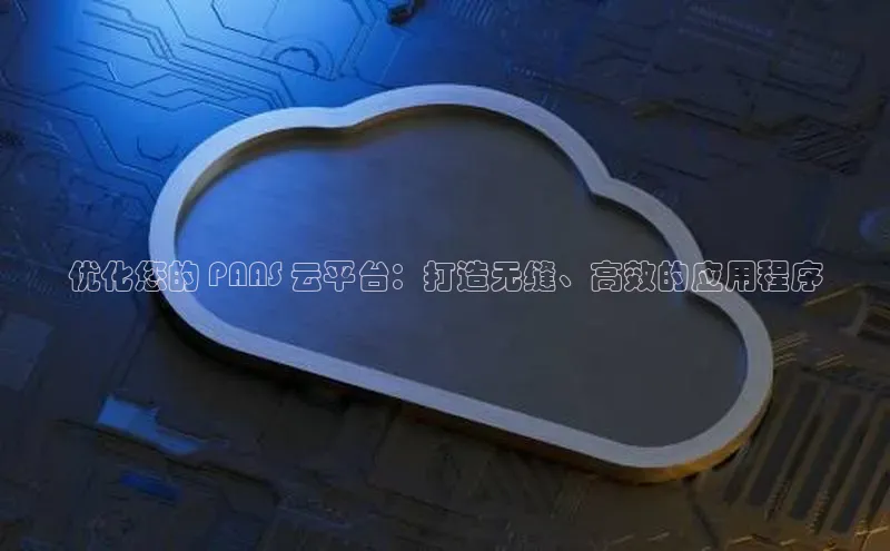 金年会金字招牌在线入口百度数据开放平台优化您的 PAAS 云平台：打造无缝、高效的应用程序