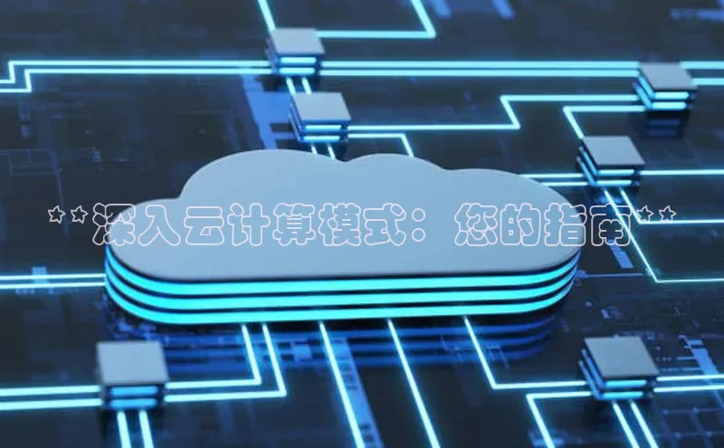 金年会-金字招牌百家号**深入云计算模式：您的指南**