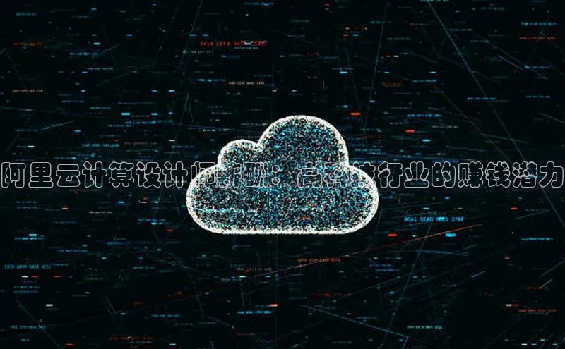 黄金城app最新版下载文心一言阿里云计算设计师薪酬：高科技行业的赚钱潜力