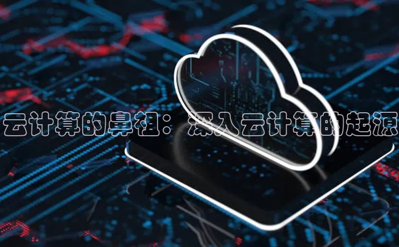 金年会网站入口百度安全社区云计算的鼻祖：深入云计算的起源
