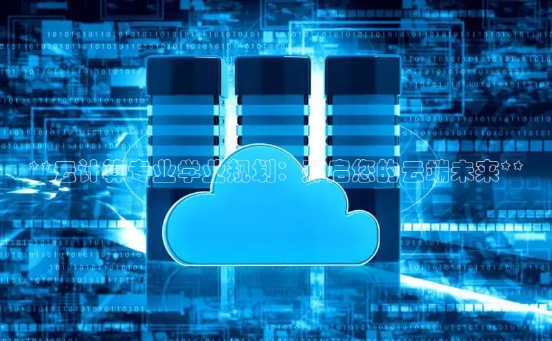 金年会网站入口百度安全社区**云计算专业学业规划：开启您的云端未来**