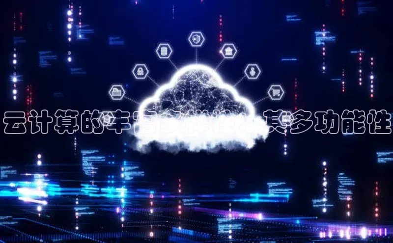 金年会金字招牌在线入口百度数据开放平台云计算的丰富多样性：其多功能性