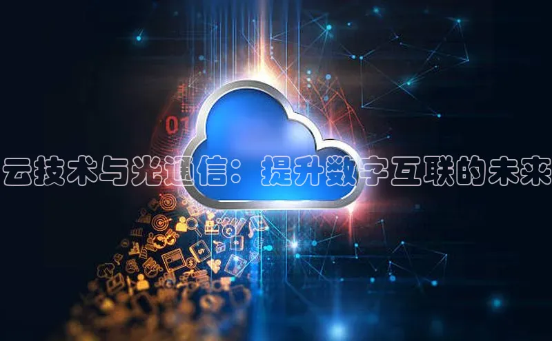 金年会体育百度集团云技术与光通信：提升数字互联的未来