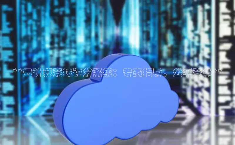 金年会金字招牌诚信至上龙年知乎**云计算竞技评分系统：专家指导，公平竞争**