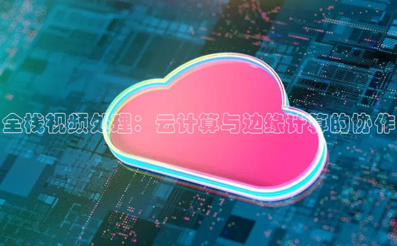 金年会 金字招牌诚信至上 | 首页(欢迎您)度小满支付全栈视频处理：云计算与边缘计算的协作