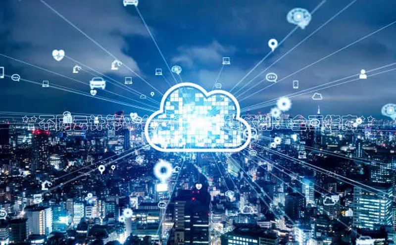 金年会 金字招牌诚信至上ARGA公司**不同云计算平台之间的关键区别：全面指南**