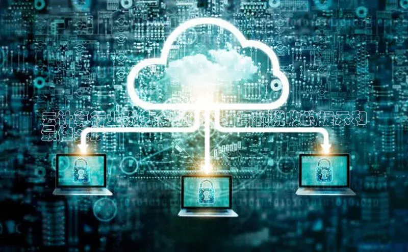 jinnianhui金年会携程云计算行业税务合规指南：高额税收的提示和
最佳实践