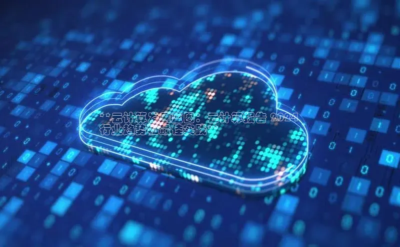 金年会百度信誉**云计算发展蓝图：云计算报告 2024 
行业趋势和最佳实践**