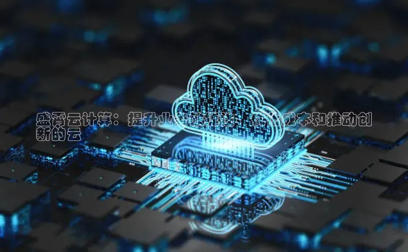 jinnian金年会极氪智能科技盛霄云计算：提升业务敏捷性、优化成本和推动创
新的云