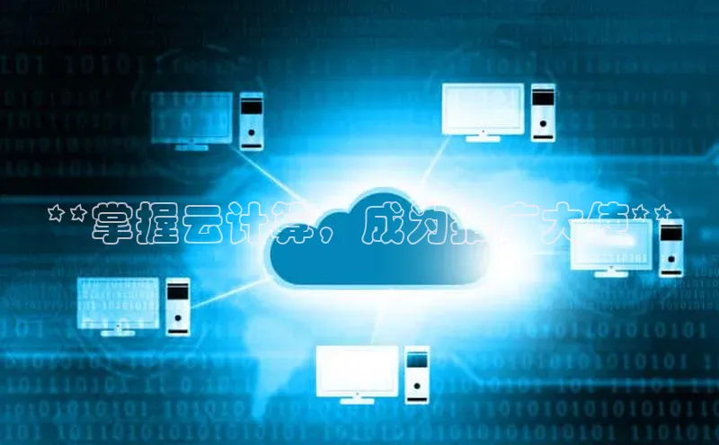 jinnian金年会小度商城**掌握云计算，成为推广大使**