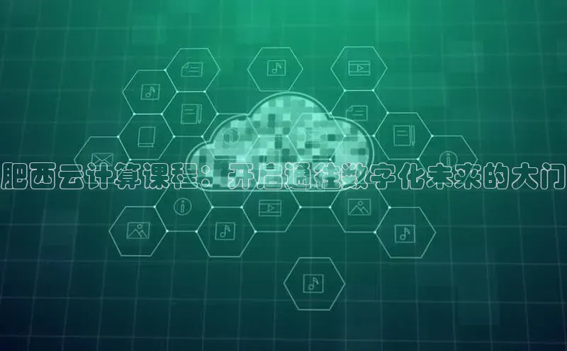 黄金城app最新版下载文心一言肥西云计算课程：开启通往数字化未来的大门