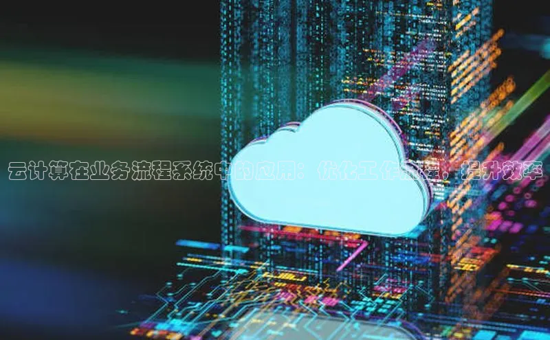 金年会网站入口百度安全社区云计算在业务流程系统中的应用：优化工作流程，提升效率