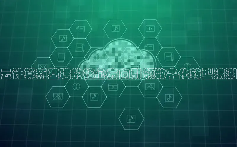 jinnian金年会登录入口挪威主权基金云计算新基建的核心方向引领数字化转型浪潮