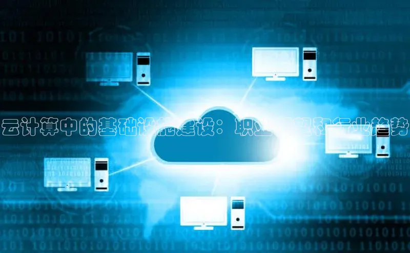 金年会金字招牌6766猫眼云计算中的基础设施建设：职业展望和行业趋势