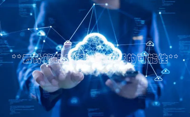 金年会金字招牌信誉至上登录网站百度营销中心**云计算的应用：其广泛的可能性**