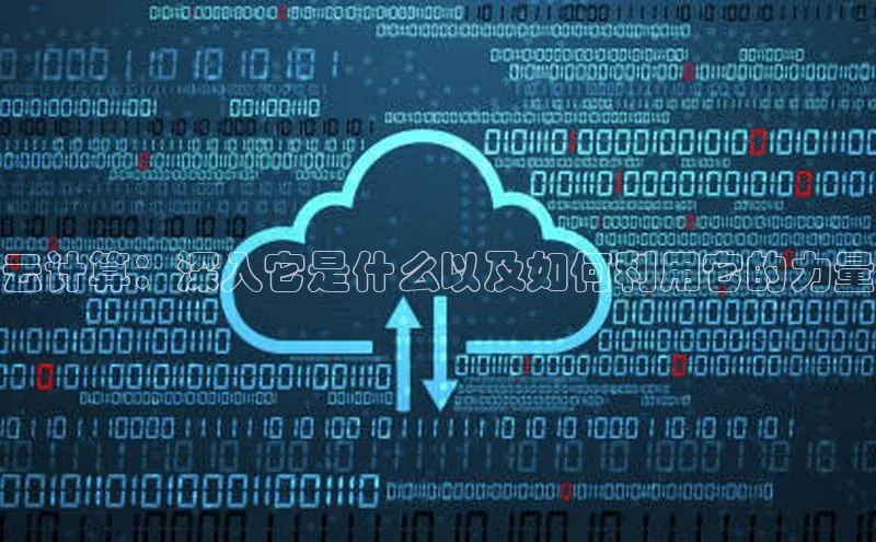 金年会金字招牌诚信至上龙年知乎云计算：深入它是什么以及如何利用它的力量