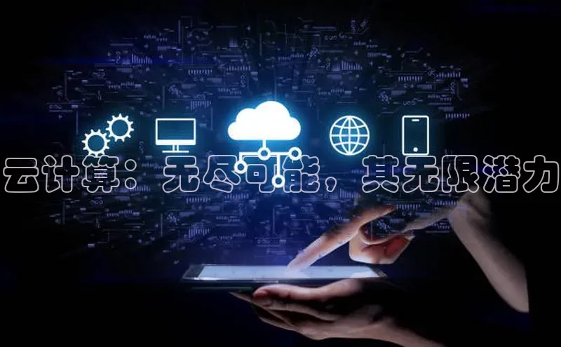 金年汇app官方网站下载安装颐驰 06云计算：无尽可能，其无限潜力
