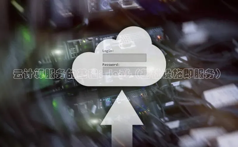 金年会 金字招牌诚信至上百度教育云计算服务的基础：IaaS（基础设施即服务）