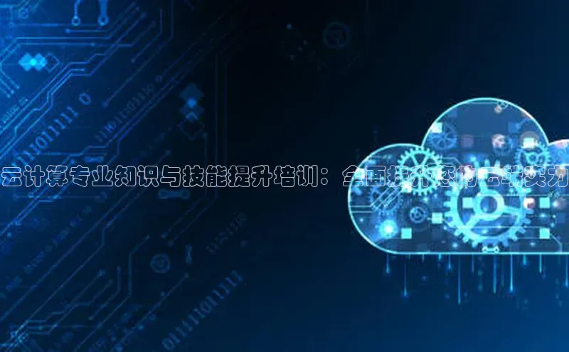 jinnianhui金年会登录入口观星盘云计算专业知识与技能提升培训：全面提升您的云端实力