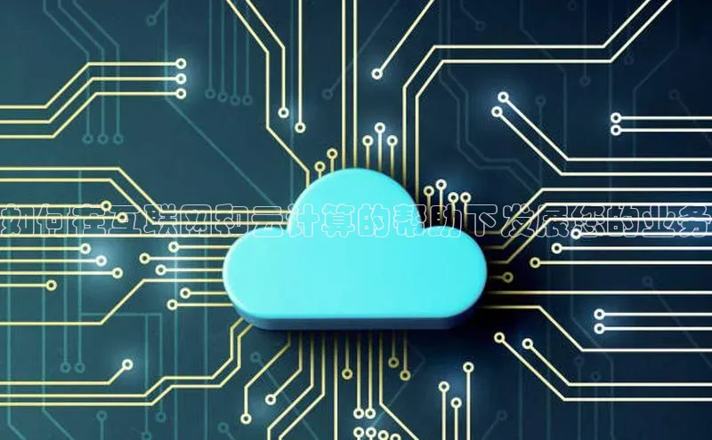 金年会体育百度集团如何在互联网和云计算的帮助下发展您的业务