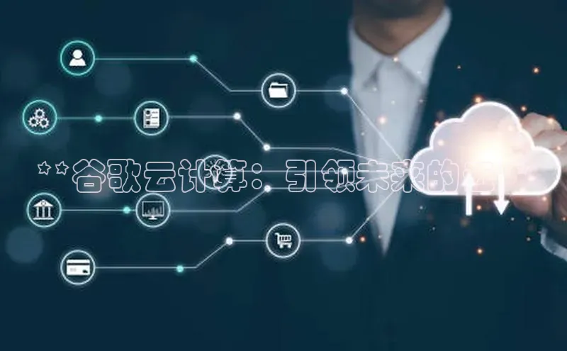 金年会哇咔哇咔文化**谷歌云计算：引领未来的云**