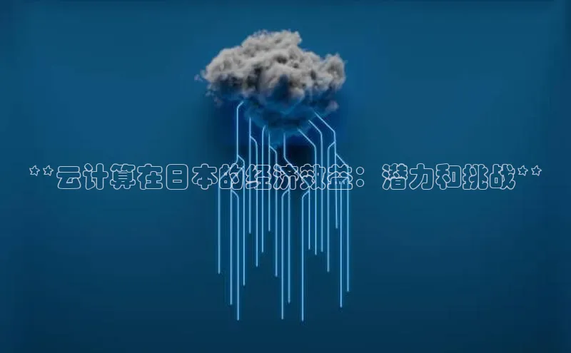 金年会百度信誉**云计算在日本的经济效益：潜力和挑战**