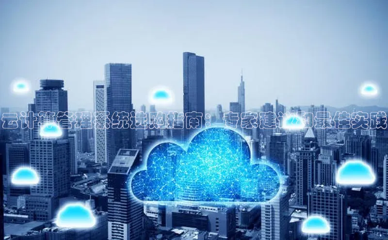 jinnianhui金年会百度Apollo云计算管理系统选购指南：专家建议和最佳实践