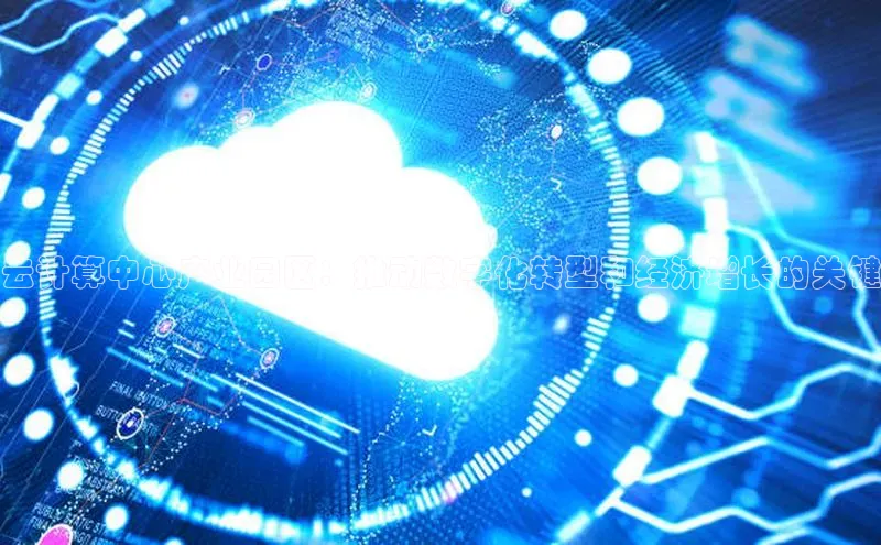 金年会金字招牌诚信至上欢迎您百度网盘云计算中心产业园区：推动数字化转型和经济增长的关键