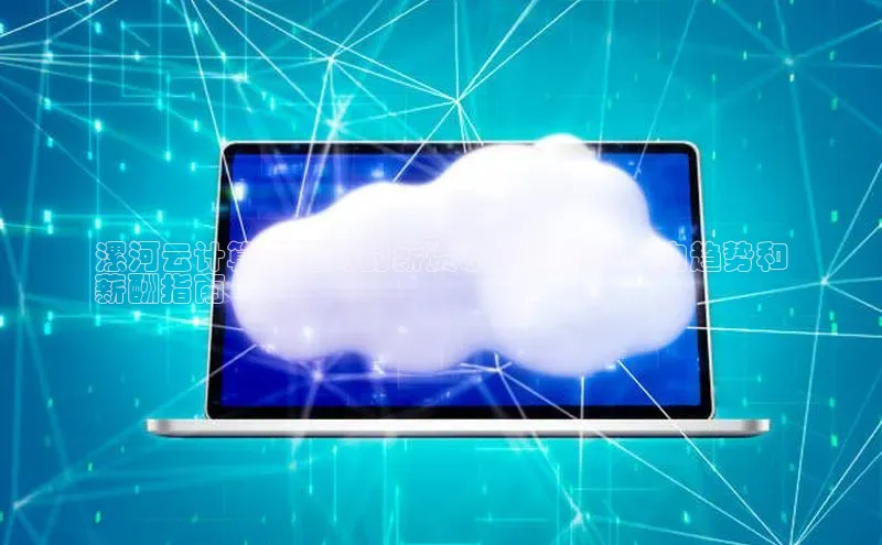 jinnian金年会小度商城漯河云计算工程师的薪资水平概览：业内趋势和
薪酬指南