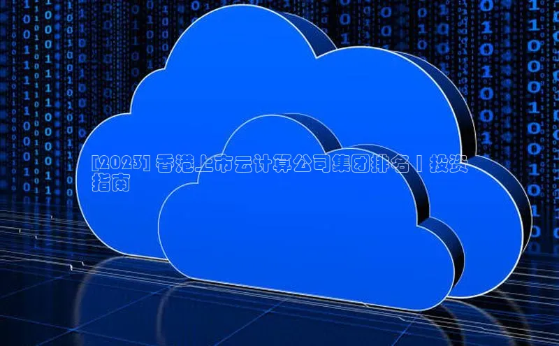 金年会app官方网小米[2023] 香港上市云计算公司集团排名 | 投资
指南