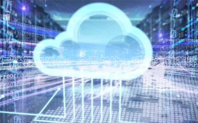 金年会-金字招牌百家号云计算与光伏：全面对比，理解关键差异