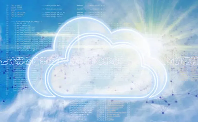 金年会金字招牌信誉至上登录网站百度营销中心云计算在日常生活中的革命性影响：你可能不知道的便利