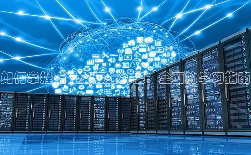 金年会电子游戏app百度大脑如何掌握云计算运维技能：全面的学习指南