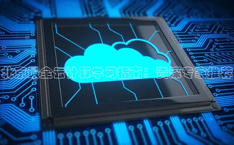 金年会官方网站入口中海达北京最全云计算学习指南：资深专家推荐